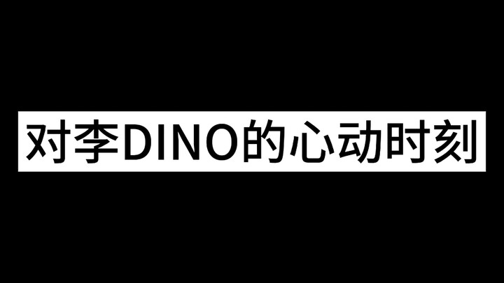 这次是DINO篇 wuli DINO呀 恰浪哒～是kpop的现在和未来呀！
