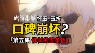 第五集口碑崩坏？没看懂夏油杰黑化过程的集合！咒术回战第二季全解析！