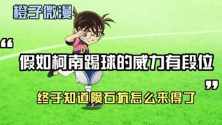 名侦探柯南：假如柯南踢球的威力有段位，终于知道陨石坑怎么来的了
