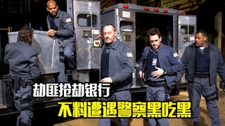劫匪抢劫银行，不料遭遇警察黑吃黑，犯罪电影