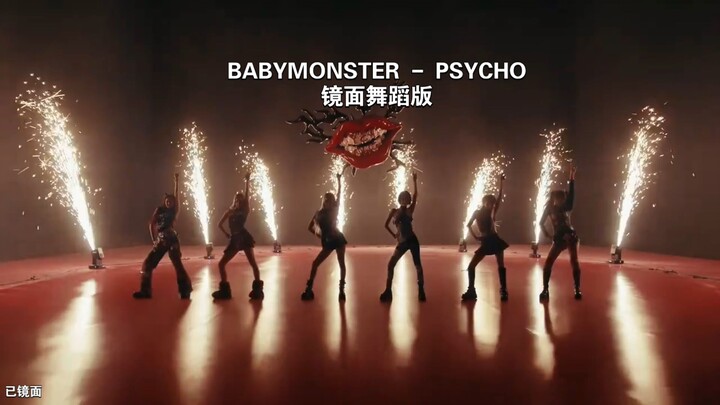 رقصة لا غنى عنها من BABYMONSTER - نسخة الرقص على المرآة لأغنية PSYCHO