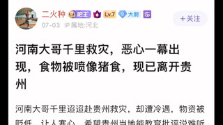 河南大哥千里救援，恶心的一幕出现，食物被喷像猪食，现已离开贵州