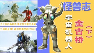 【怪兽志】金古桥（下）- 九代换了六个操控者 杰顿看了直呼内行