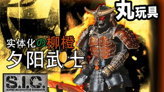 「丸玩具」橙子可以很鲜甜 也可以很武士 柳橙篇 万代 SIC  假面骑士铠武 柳橙武装 普通版