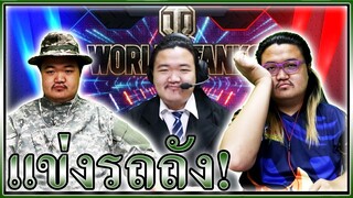 แข่งเกมอันดับ 1 ของโลก - World of Tanks 💣