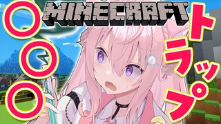 【Minecraft】◯◯◯トラップを作る～～～！！！！！【博衣こより/ホロライブ】