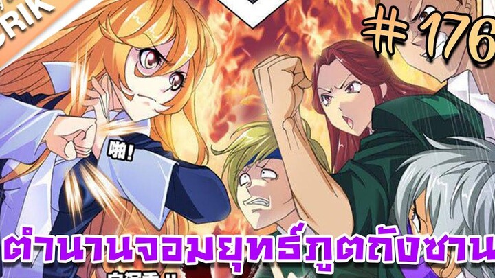 มังงะ ตำนานจอมยุทธ์ภูตถังซาน ภาค 1 ตอนที่ 176 แนวต่อสู้ + พระเอกเทพ + กลับชาติมาเกิด