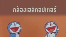 โดเรม่อน ตอน กล้องเฮลิคอปเตอร์ remastered
