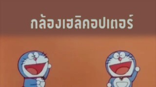 โดเรม่อน ตอน กล้องเฮลิคอปเตอร์ remastered