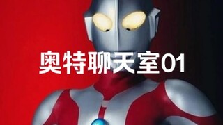 【奥特聊天室01】新生的光，亚刻奥特曼