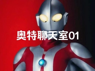 【奥特聊天室01】新生的光，亚刻奥特曼