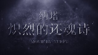 Genshin Impact Feature Film "The Fiery Poem of Rebirth"