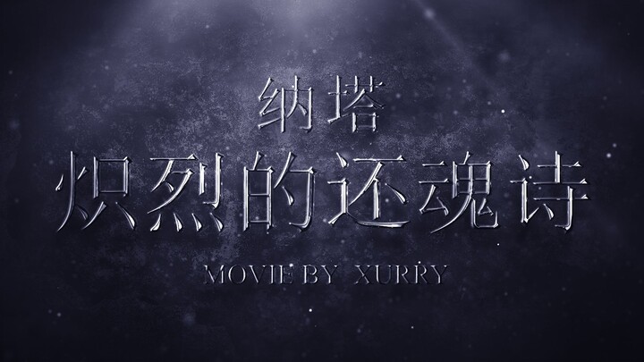 Genshin Impact Feature Film "The Fiery Poem of Rebirth"