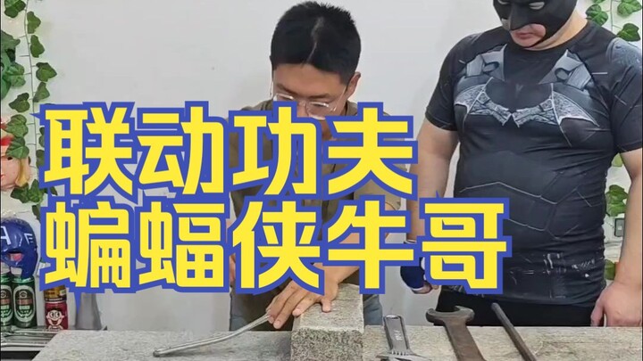 Come experience how Batman Niu shows off internal martial arts!