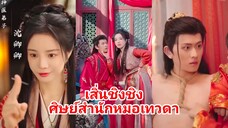 เสิ่นชิงชิง | ศิษย์สำนักหมอเทวดา (พากย์ไทย)