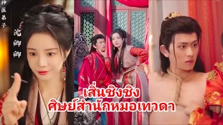 เสิ่นชิงชิง | ศิษย์สำนักหมอเทวดา (พากย์ไทย)