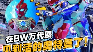 在BW见到偶像啦！万代展区都有啥？