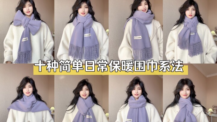 10 طرق بسيطة لربط الوشاح للتدفئة اليومية | حتى أصحاب المهارات اليدوية المحدودة يمكنهم فعلها!