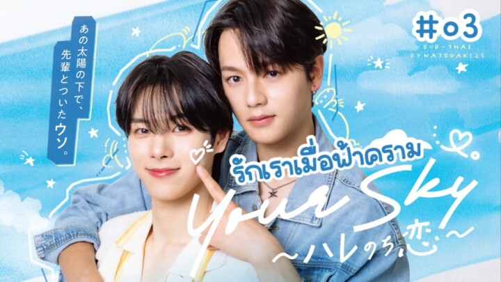 (Sub-THAI) รักเราเมื่อฟ้าคราม ☁️03