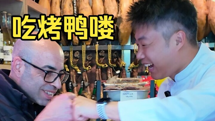 เป็ดปักกิ่งแลกกับแฮมสเปน โอเคไหม?