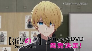 【CM】TVアニメ【推しの子】2nd season Blu-ray&DVD 発売告知CM