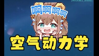 【沐霂】SC提到“空气动力学”主播却已经脑补完一整场小电影了😅gn功力太深厚了
