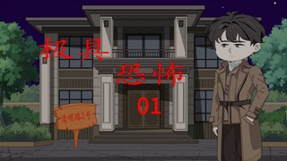 第十四集：极具恐怖 幽灵相邀篇 第一集 微恐怖 诡异 悬疑