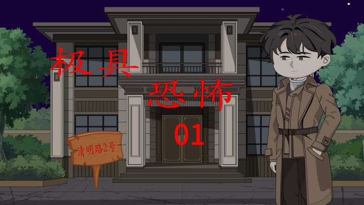 第十四集：极具恐怖 幽灵相邀篇 第一集 微恐怖 诡异 悬疑