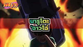 [นารูโตะ]ฉาวโฉ่ / ต่อสู้ / ซิงค์-บีท /ภาพ