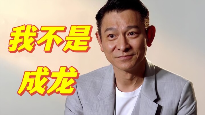刘德华：成龙有一百条命，我不是他