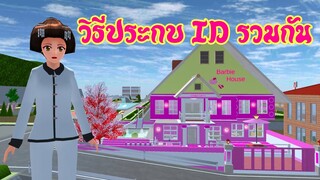 วิธีประกบ ID รวมกัน sakura school simulator