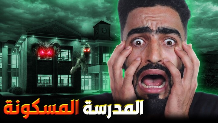 السر المرعب وراء مدرسة الأمل ..علاش التلامد كيخافو من الجناح الأسود؟