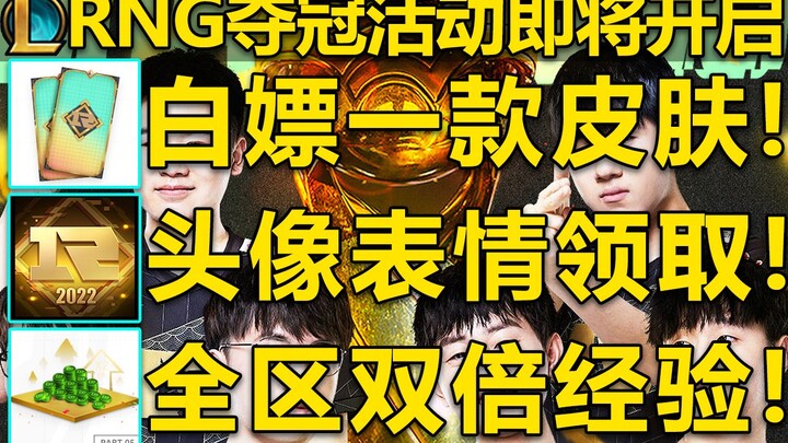 กิจกรรมฉลองแชมป์ของ RNG กำลังจะเปิดให้ร่วมสนุกแล้ว: คราวนี้ได้สกินฟรีอีกหนึ่งชิ้น! แถมยังมีสกินอีก 1