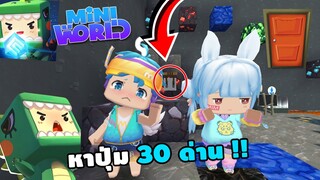 🌍 Mini World: หาปุ่ม 30 ด่าน !! พี่น้องหาทางออก | Map เเมพหาปุ่ม