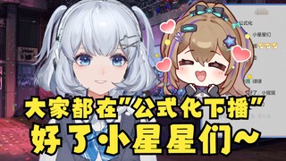 【星瞳】好了小星星们~想起前几天刷到沐霂直播弹幕也在“好了小沐标们”开心的笑了出来😂后继有人喽~