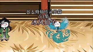 凡人修仙传 合体篇 53集丨冰凤仙子