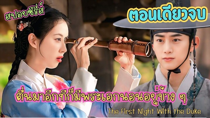 สปอยซีรีส์สุดฟิน ตื่นมาอีกทีก็มีพระเอกนอนอยู่ข้างๆ The First Night with the Duke  #แพรสปอยหนัง