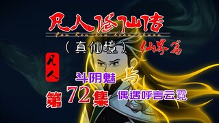 凡人仙界篇，韩立苦斗阴魅，呼言云霓出手相助！