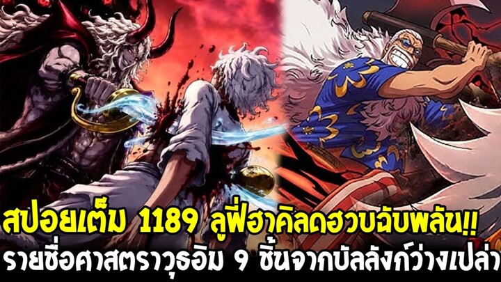 สปอยเต็มวันพีช 1189 - กาบันเข้าช่วยลูฟี่วินาทีสุดท้ายก่อนอิมสังหาร & โซโลซันจิปะทะอาวุธในตำนาน!