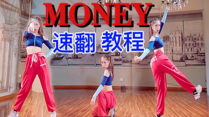 【咚咚】LISA 新舞《MONEY》 最快全曲速翻+教学  包教包会