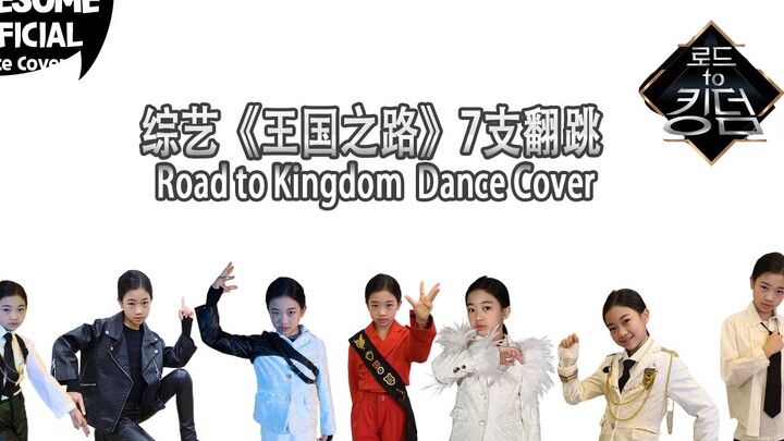 【Kidsplanet Luo Xia'en】7 penampilan ulang dari acara varietas "Road to Kingdom" - Penampilan Tari Ro