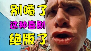 一人撑起一部片，金·凯瑞成名作，无脑搞笑却被质疑没演技