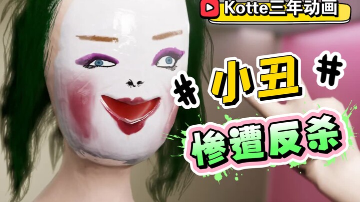 [แอนิเมชั่นสามปีของ Kotte] Joker เวอร์ชั่น Joaquin ถูก Randall ฆ่า! คราวนี้ฉันจะให้คุณบินไปสู่จักรวา