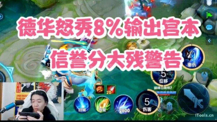 Dehua, playing as a super carry, only dealt 8% of the team’s damage—his reputation score is gonna ta