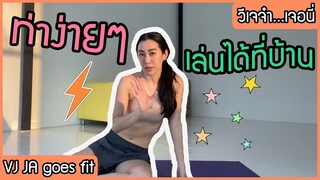 5 นาที ฟิต&เฟิร์มง่ายๆ กับวีเจจ๋า | VJ JA