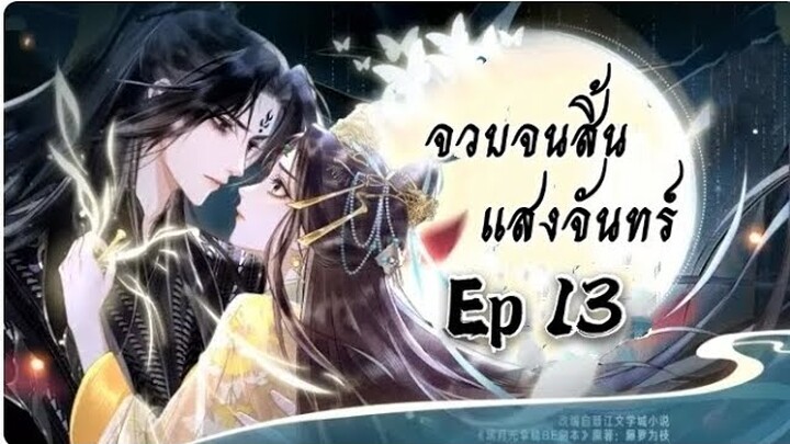 จวบจนสิ้นแสงแห่งจันทร์ ตอนที่ 13