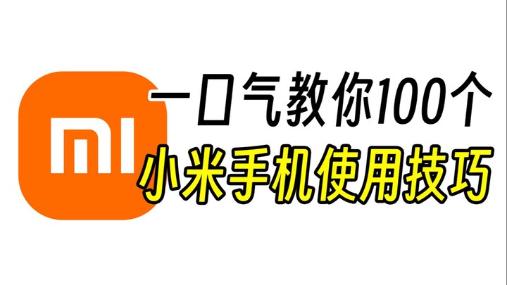 别眨眼，一口气教你100个小米手机使用技巧！【第一期】