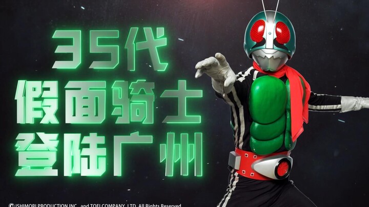 【官方预告片】35代假面骑士登陆广州东方宝泰！