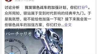 银色战车的加强计划打分