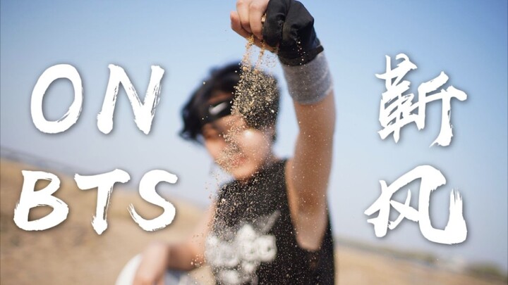 【靳风】ON-BTS